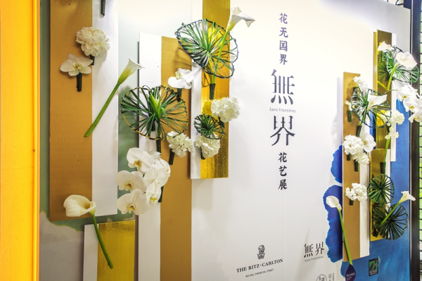 “無界”主题花艺展.jpg