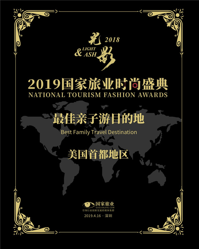 1.美国首都地区旅游局荣膺国家旅业“2019最佳亲子目的地”大奖.jpg